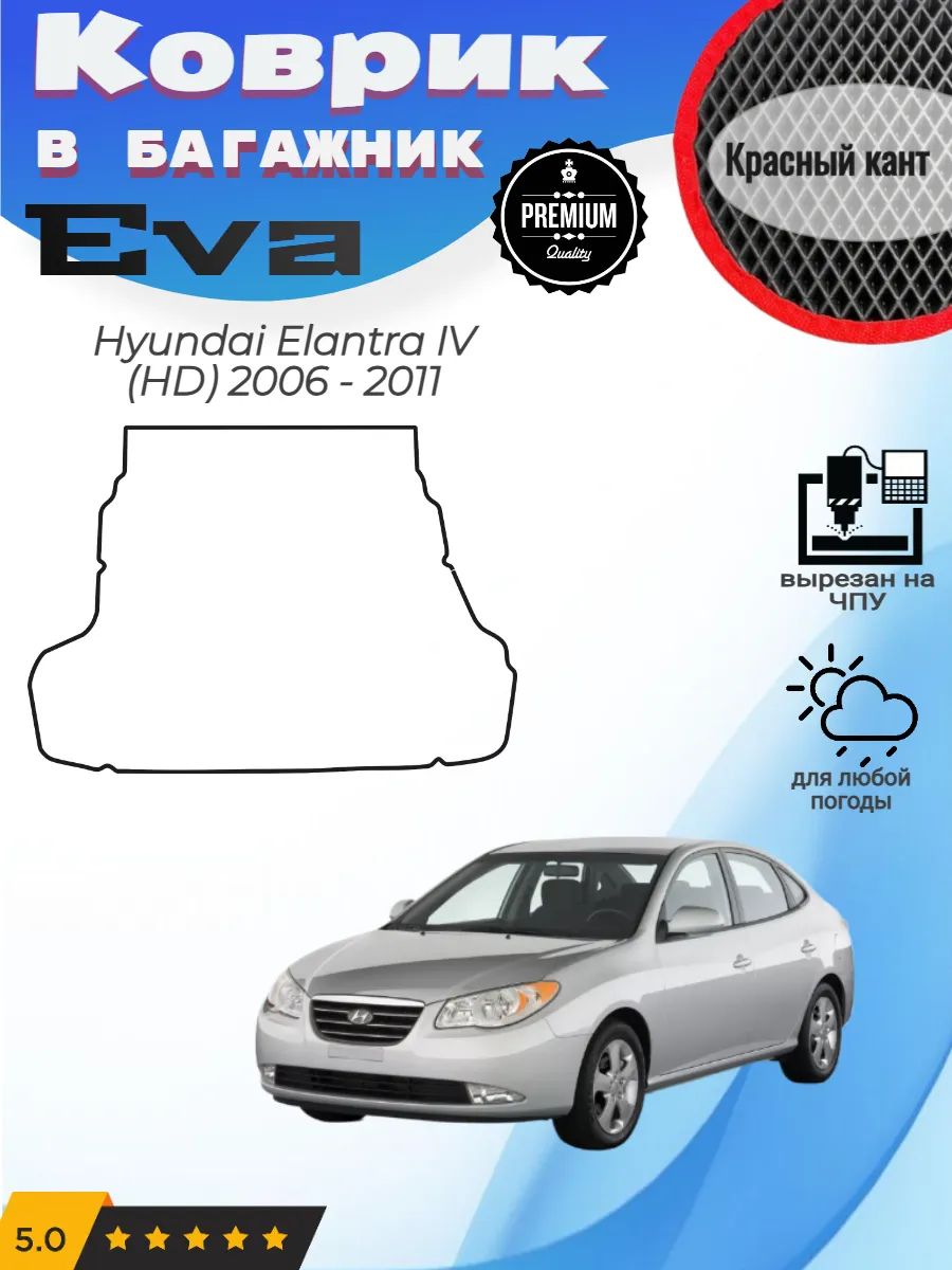 EVA коврик в багажник Hyundai Elantra HD Хендай Элантра 4