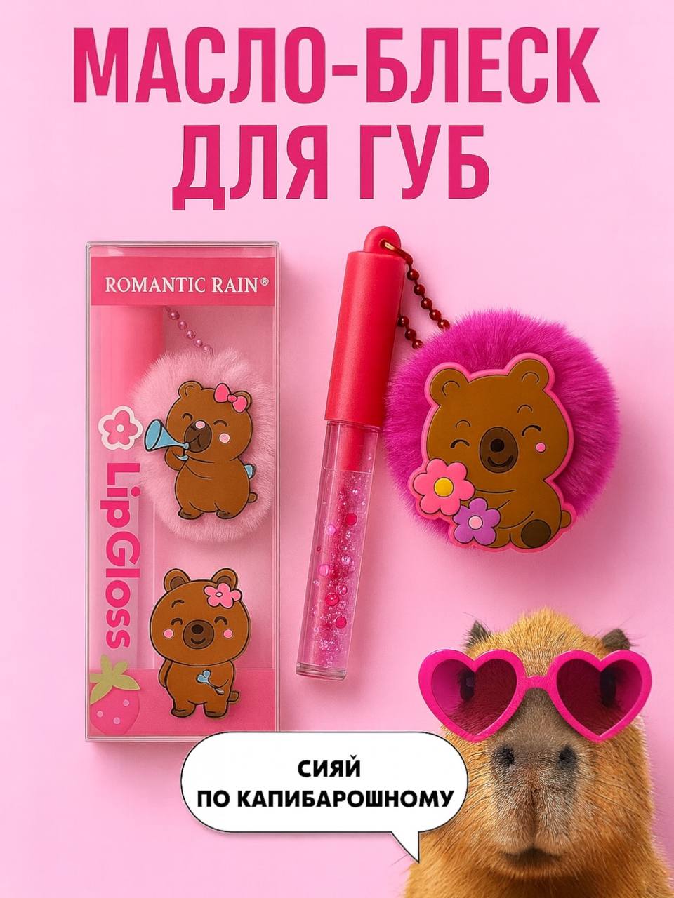 Блеск для губ Брелок Капибара