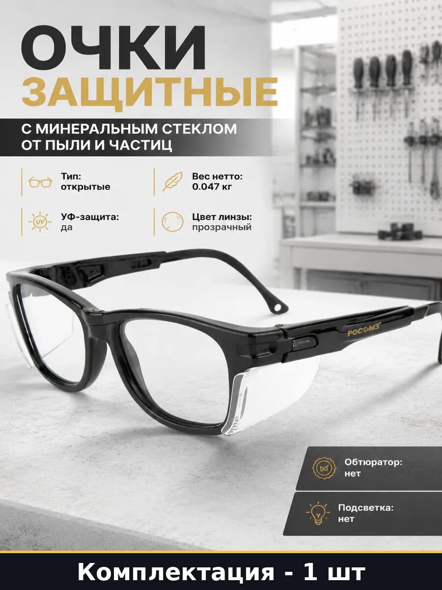 Очки защитные с минеральным стеклом от пыли и частиц