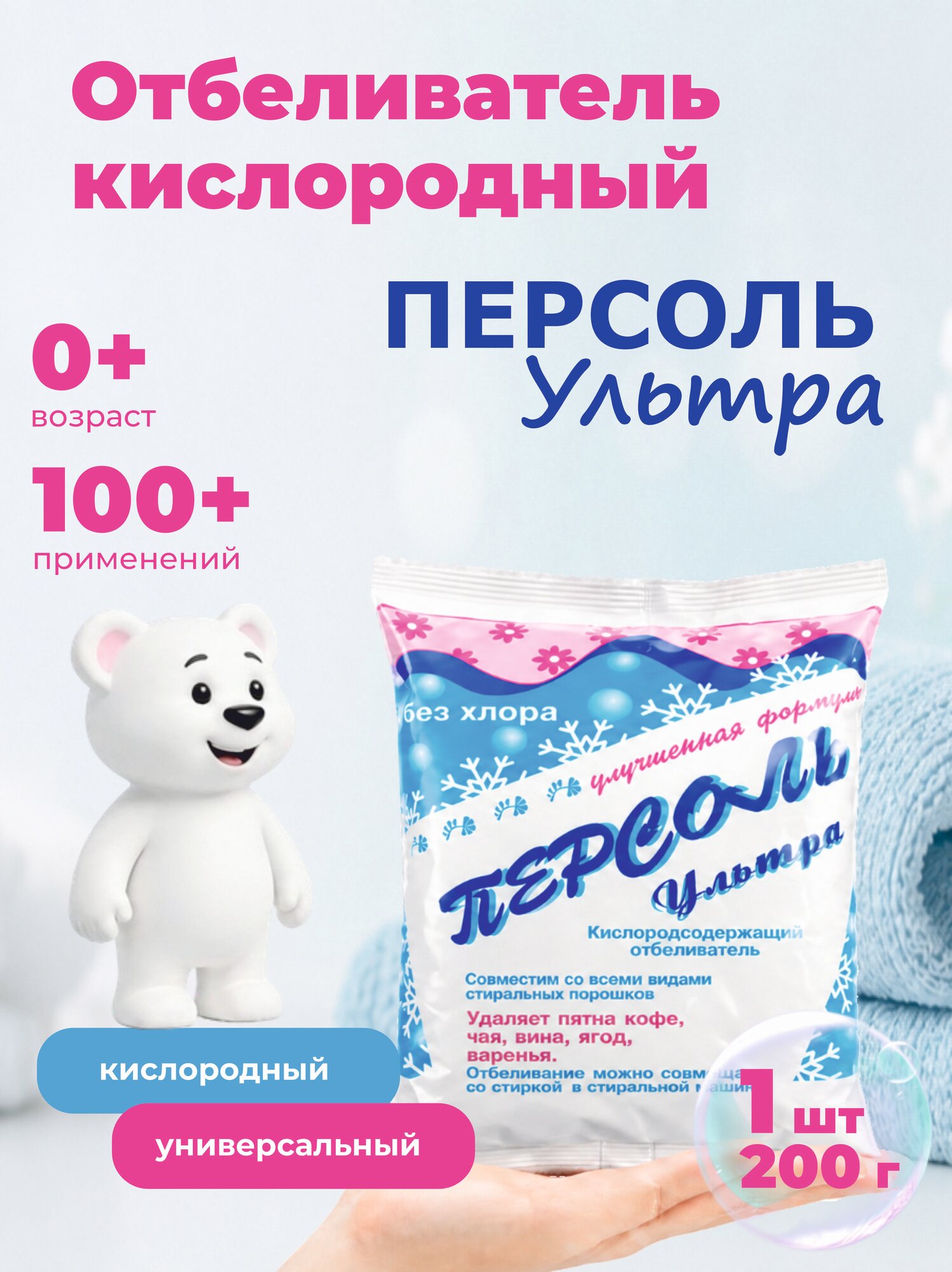 Кислородный отбеливатель-пятновыводитель для дома Персоль (1 шт)