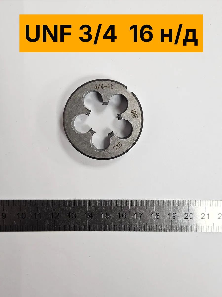 Плашка дюймовая UNF 3/4-16 ниток/дюйм 9ХС 60 градусов, правая, резьба UNF