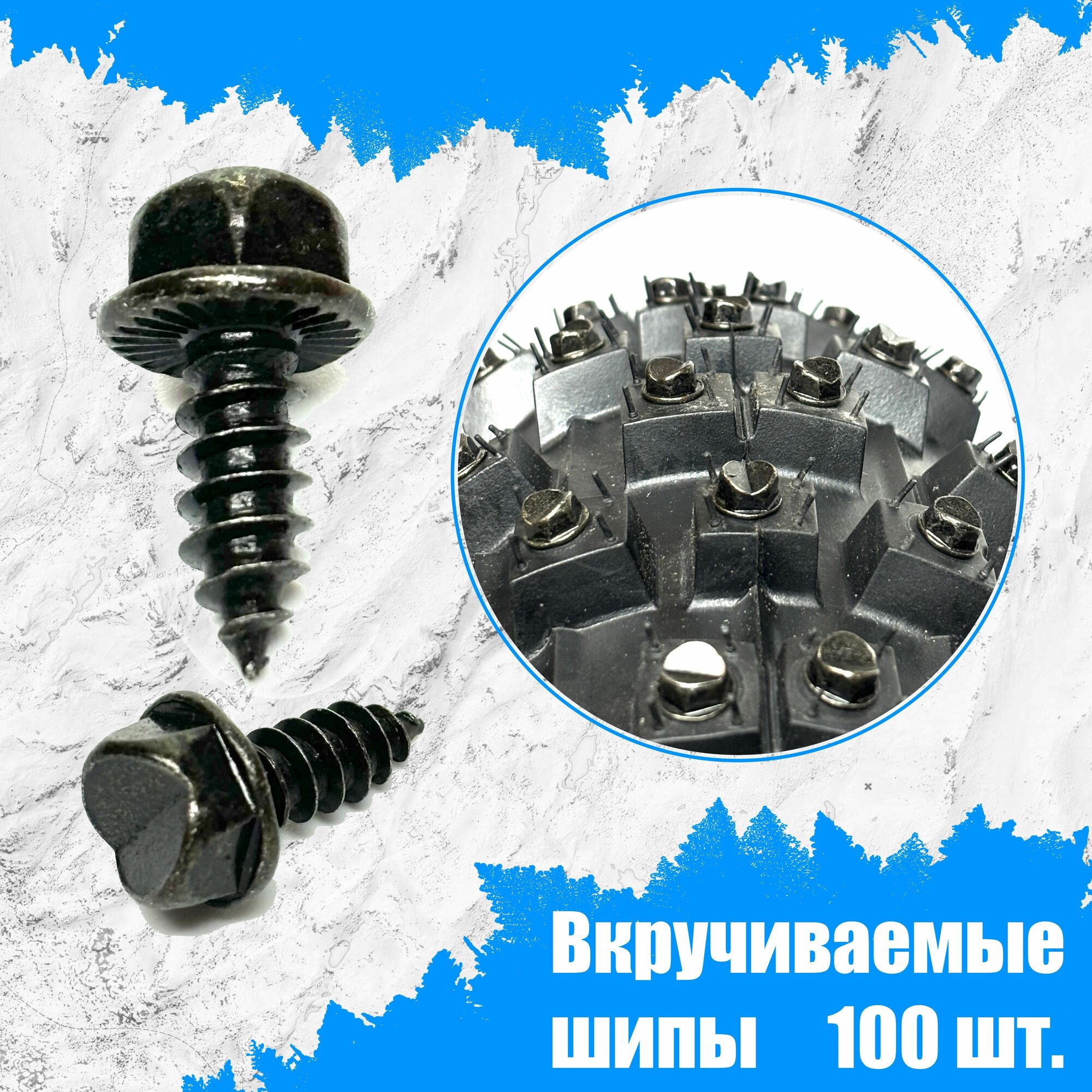 100шт. Вкручиваемые шипы 17мм для мототехники, подошвы и др. протектора