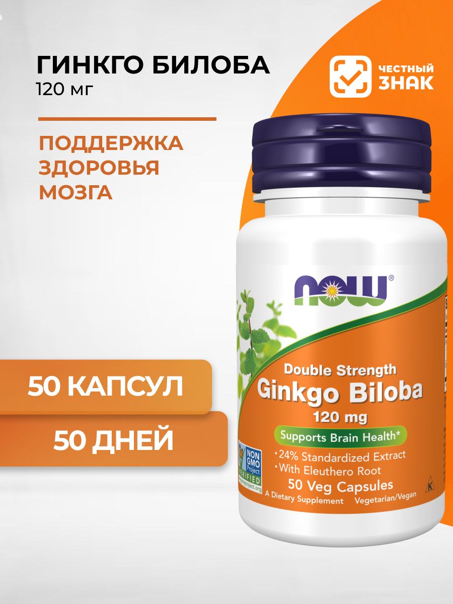 NOW Ginkgo Biloba Гинкго Плюс 120 mg 50 капсул массой 500 мг