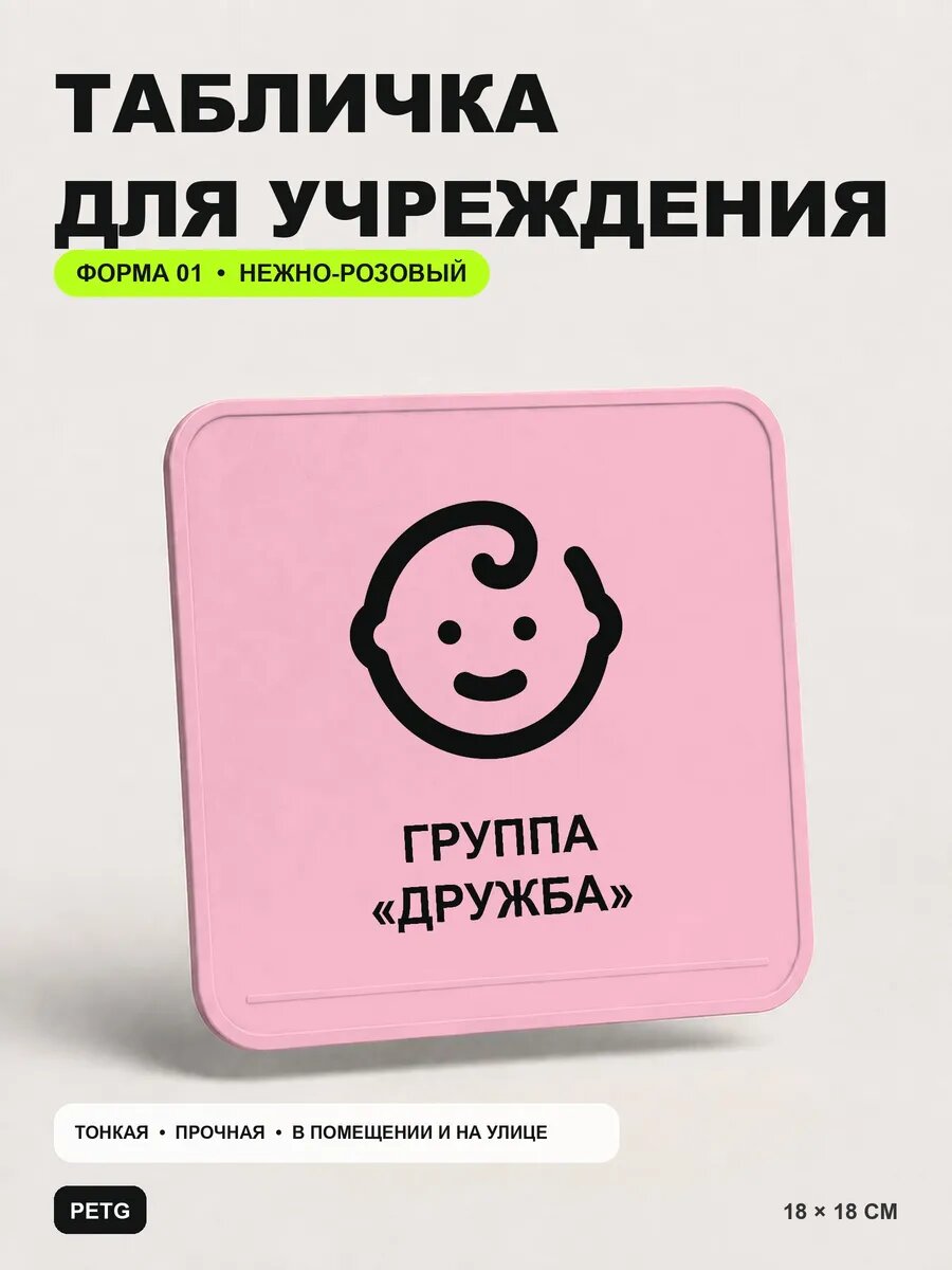 Табличка на кабинет «Группа «дружба» 18×18 см, светло-розовый