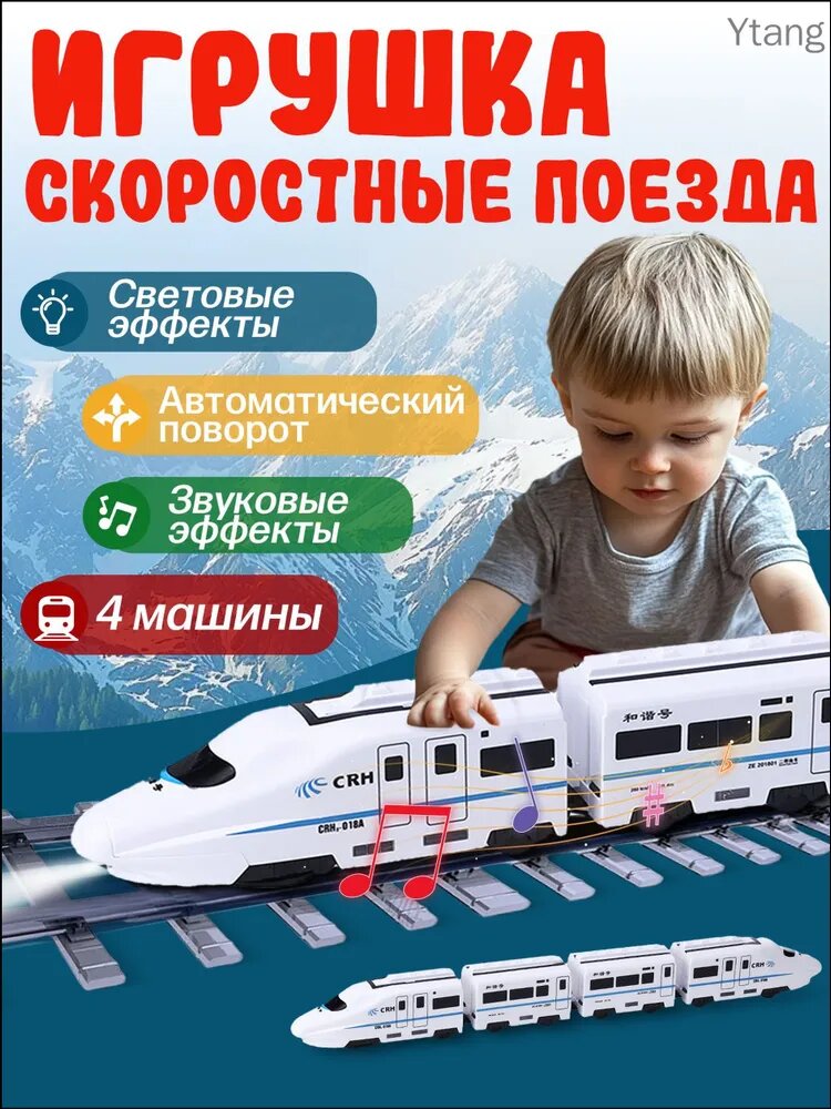 Набор из 4-х частей электрической игрушки в виде скоростного поезда с эффектами звука и света, подходит для детей