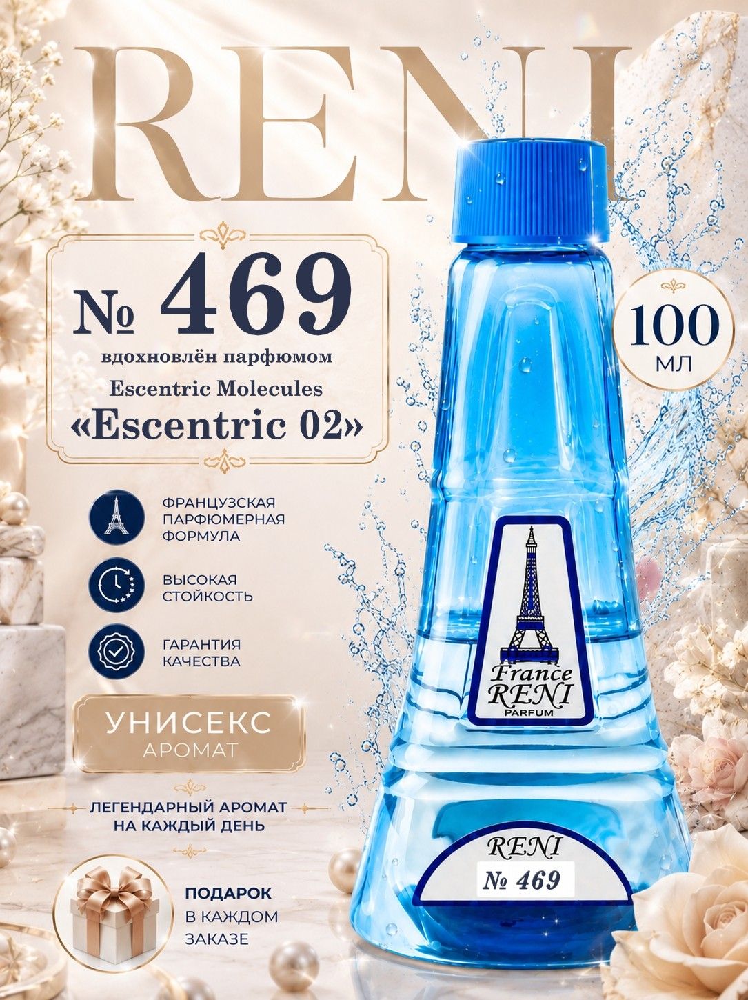 469 Рени 100 ml. духи унисекс, наливная парфюмерия Escentric 02, Эсцентрик 02 (Молекула 2)