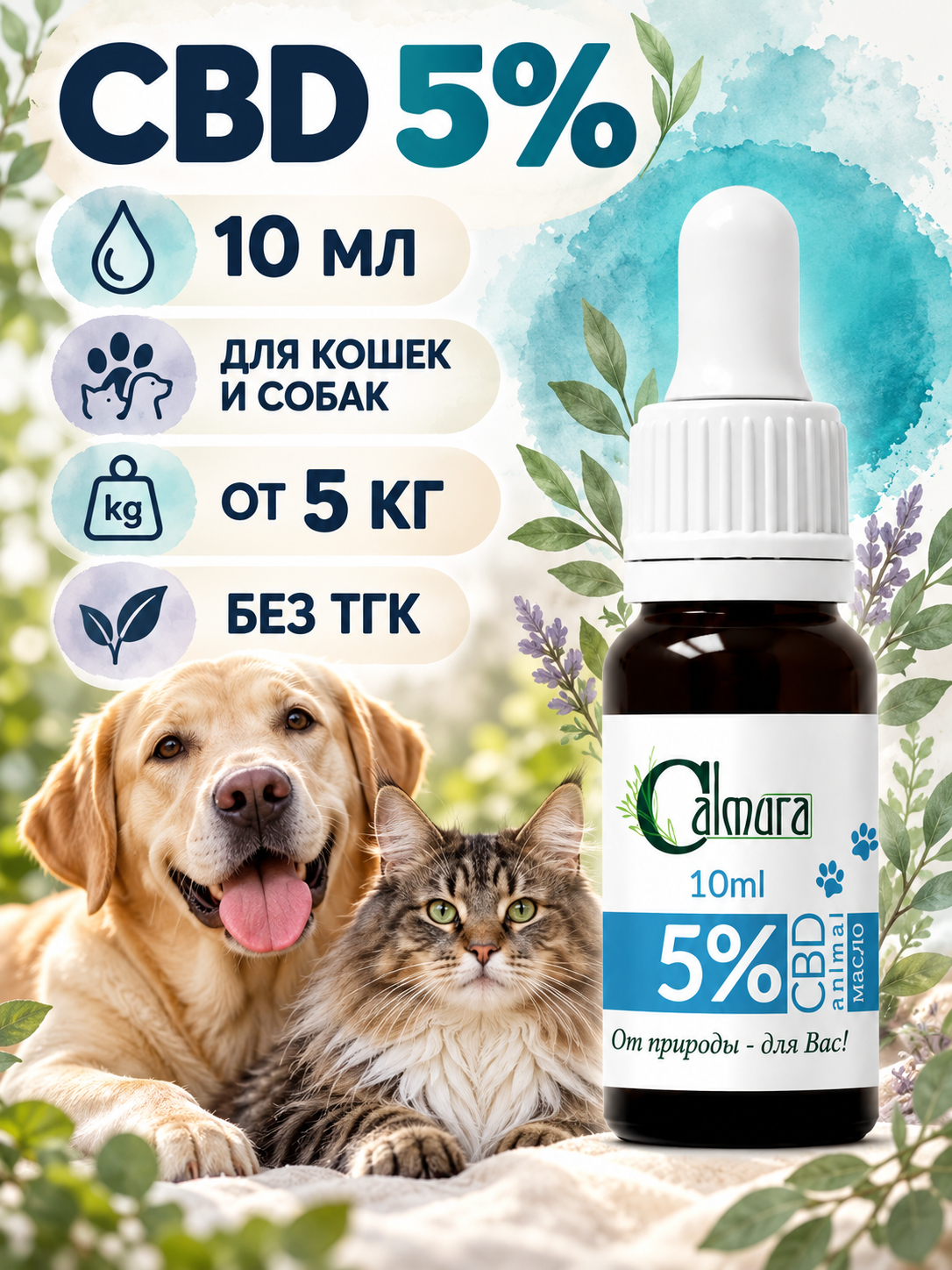 Масло CBD (КБД) OIL 5% для крупных животных (кошек и собак весом более 5 кг)