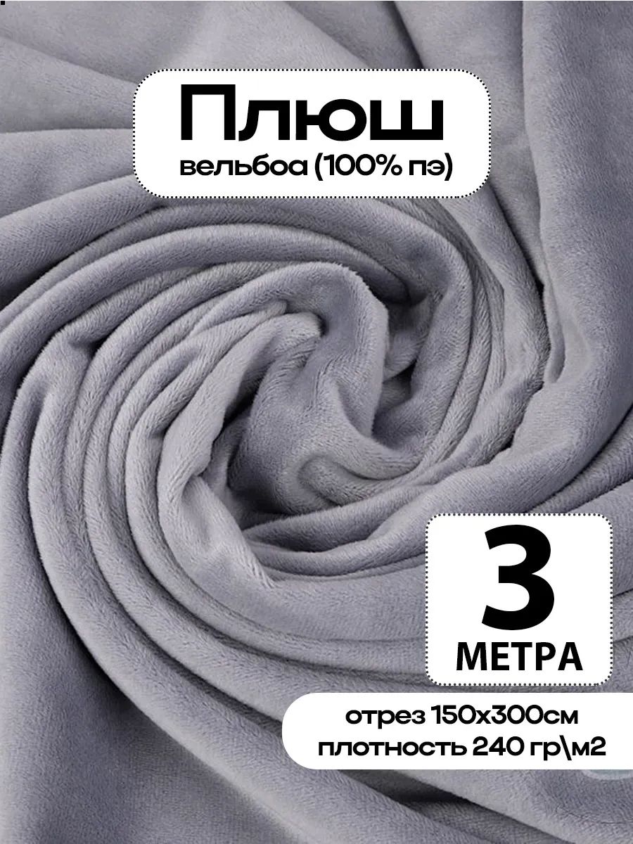 Плюш ткань для шитья