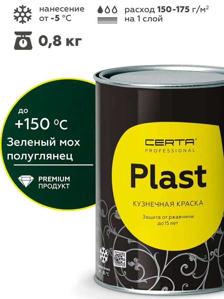 Грунт-эмаль CERTA PLAST антикоррозионная краска по металлу для защиты от ржавчины зеленый полуглянцевый RAL6005 0,8кг