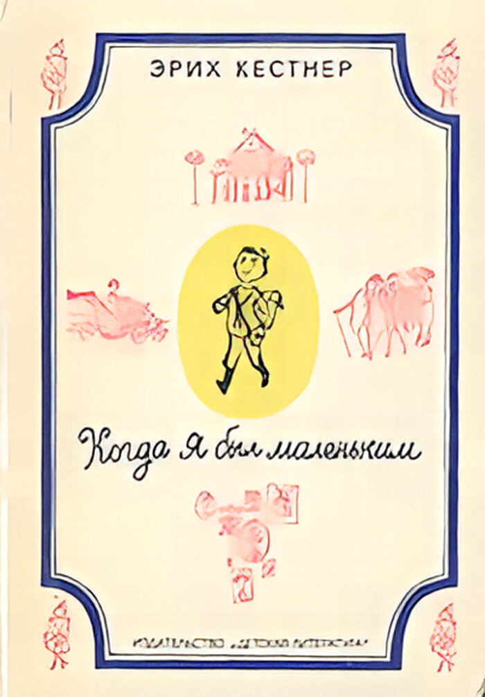 Когда я был маленьким