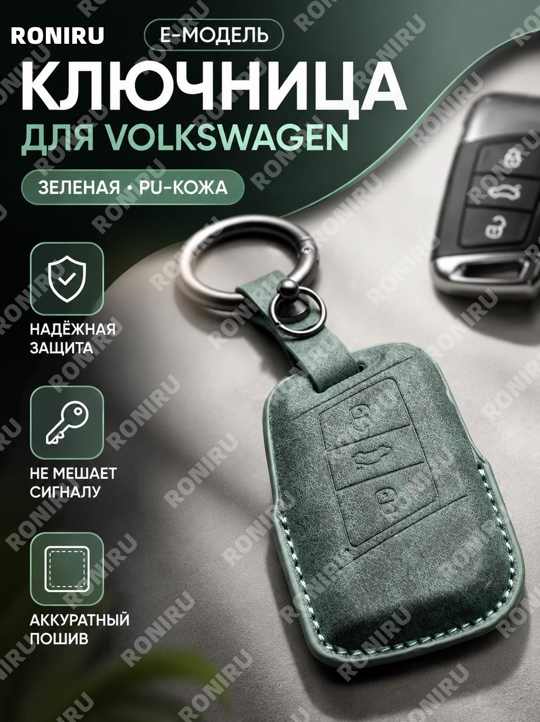 Ключевой чехол E款 зелёный с кольцом PU чехол для ключей брелока Volkswagen удобный аксессуар для автоключа и авто