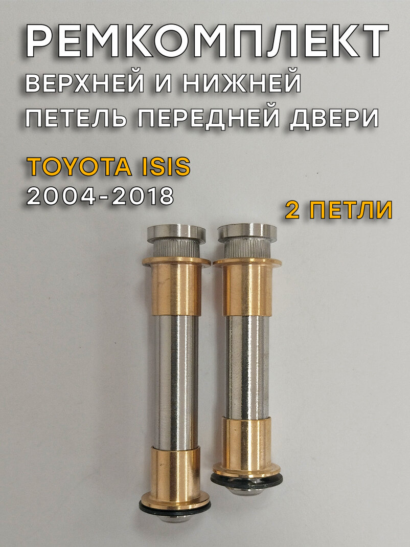 Ремкомплект 2 петель передней двери Toyota Isis, XM10 (2004-2018)