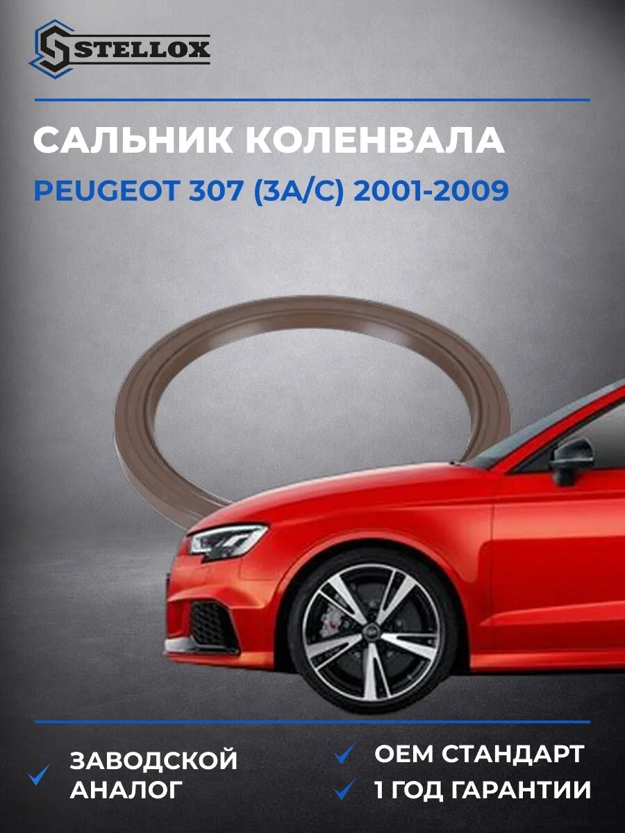 Сальник коленвала задний Stellox 3400072SX Пежо 307 Peugeot 307 2001-2009