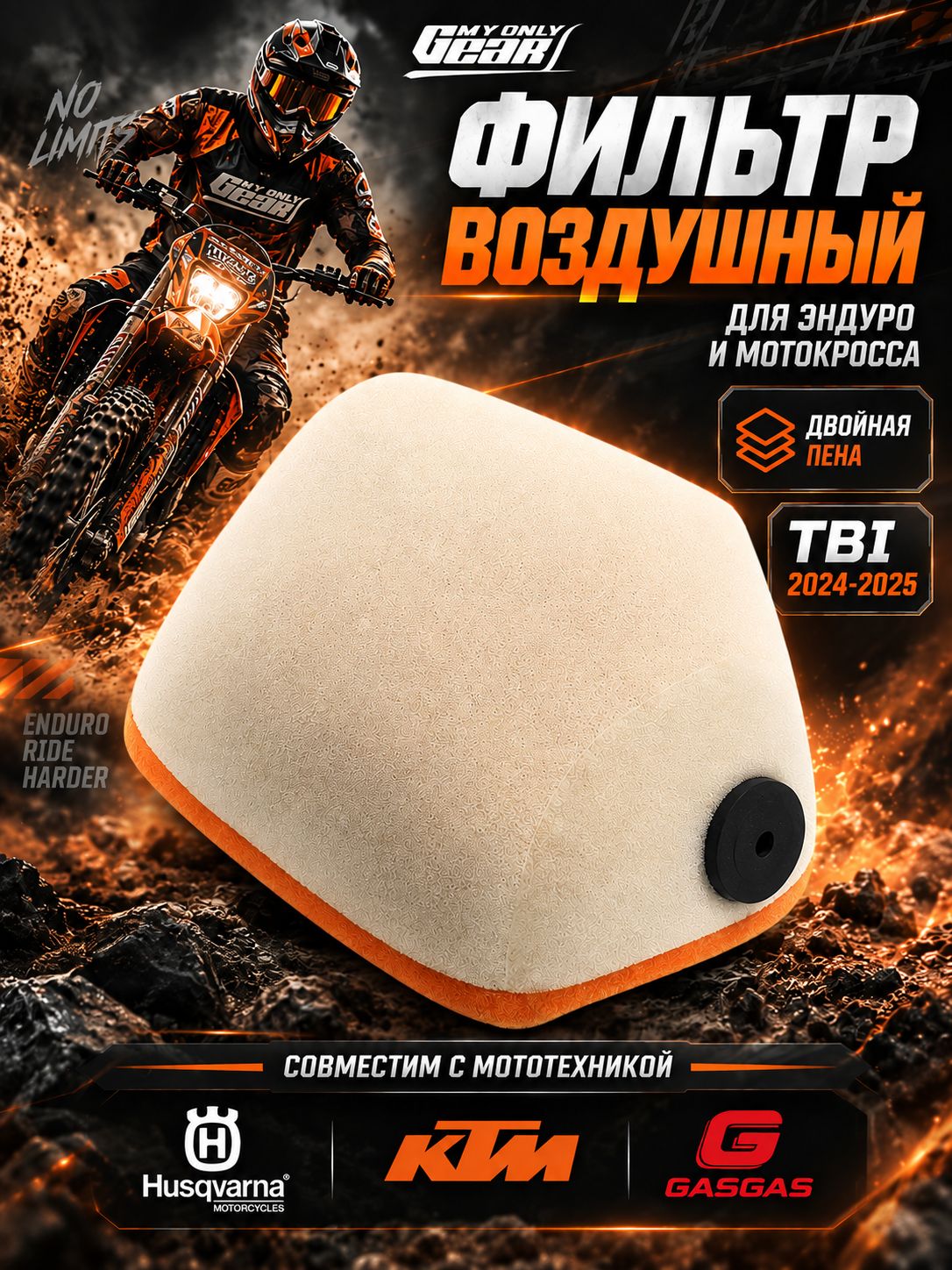 Фильтр воздушный для мотоцикла эндуро Фильтр Воздушный КТМ 2024-2025