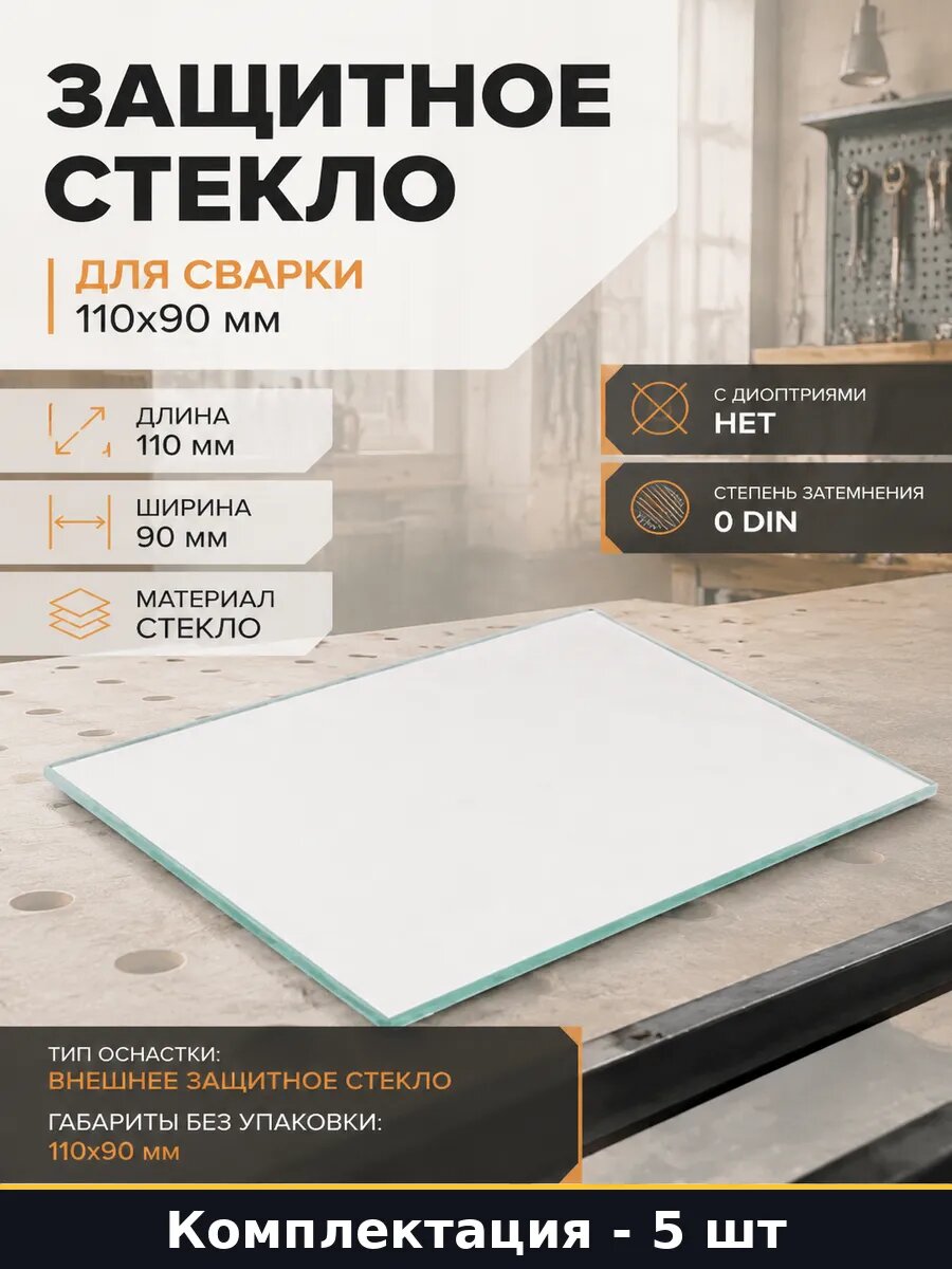 Защитное стекло для сварки 110х90 мм в наборе 5 штук