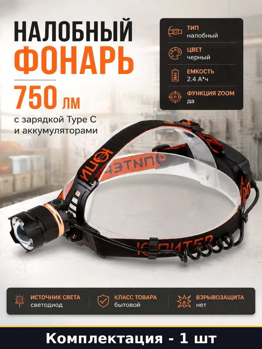 Налобный фонарь 750 лм с зарядкой Type C и аккумуляторами