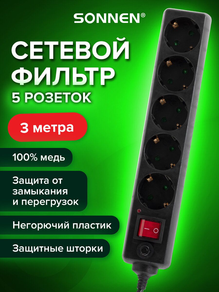 Сетевой фильтр-удлинитель Sonnen U-351,5 розеток, заземление, выключатель, 10А, длина 3м, черный