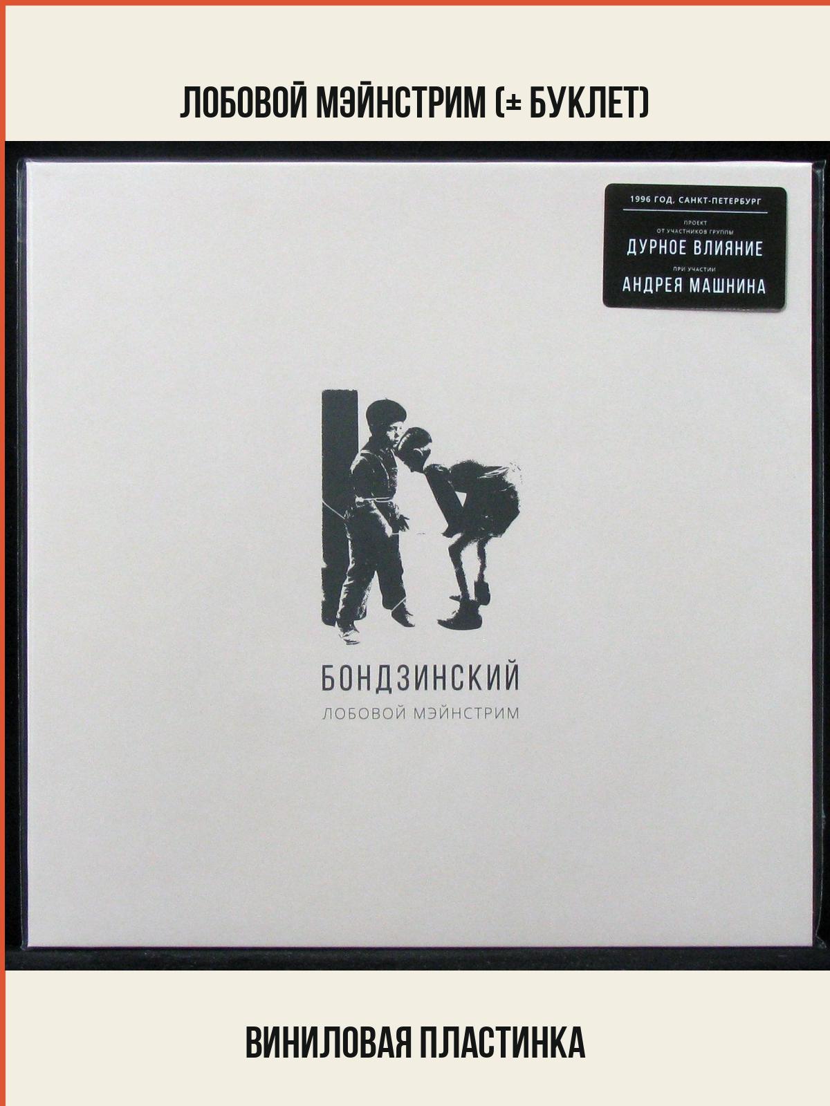 Виниловая пластинка Paranoid Records Бондзинский – Лобовой Мэйнстрим (+ буклет)
