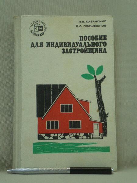 Пособие для индивидуального застройщика.