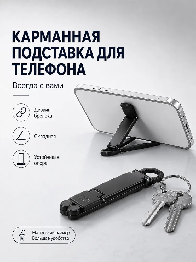 Подставка для телефона складная, брелок для ключей, карабин, регулируемая, пластик ABS, для смартфона планшета, компактная для офиса путешествий