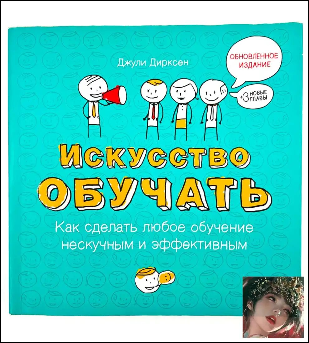 Искусство обучать: как сделать любое обучение нескучным и эффективным