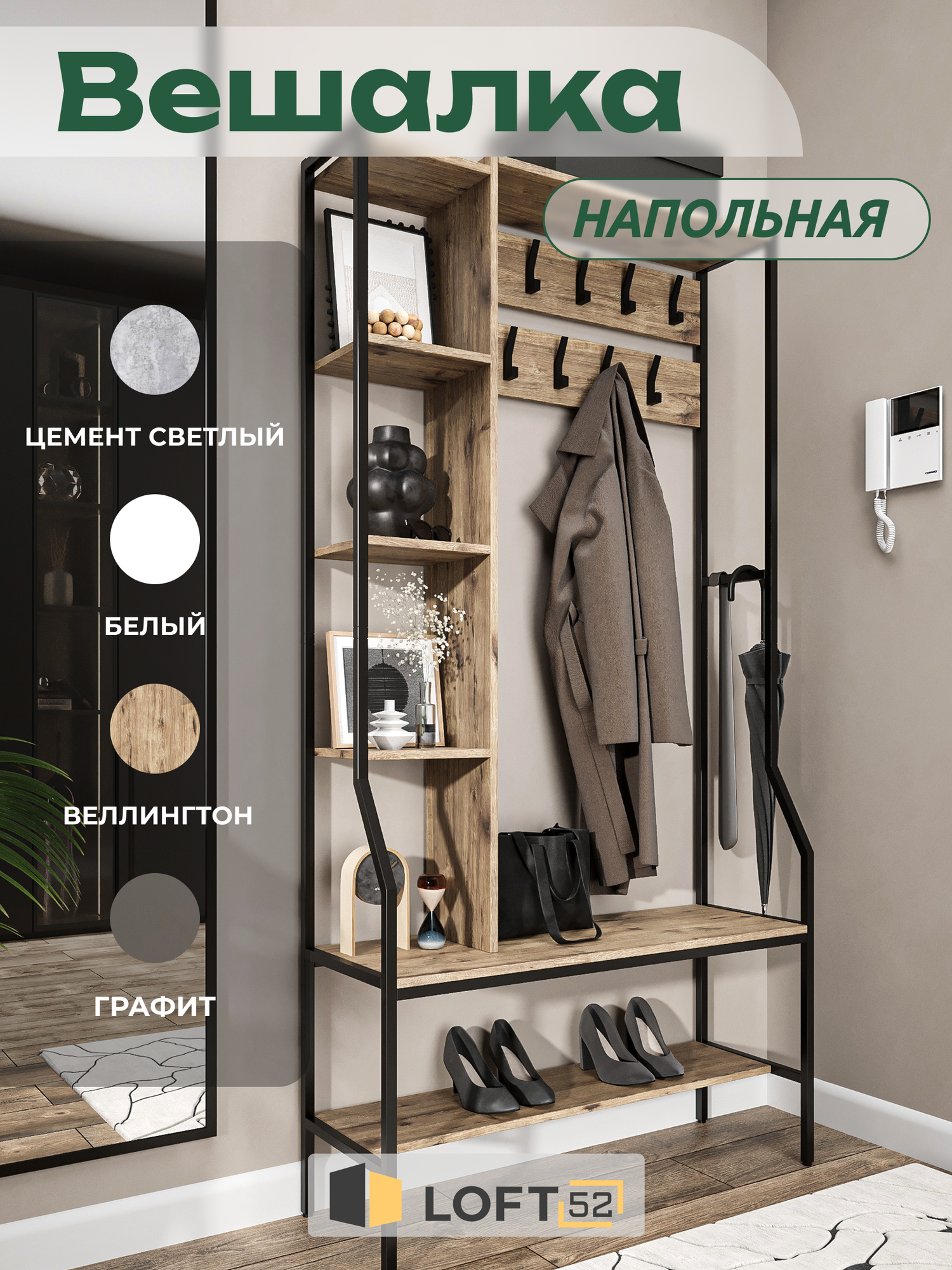 Вешалка напольная для одежды высокая, LOFT 52, размер: 100х200 см, ЛДСП; Металл, Веллингтон
