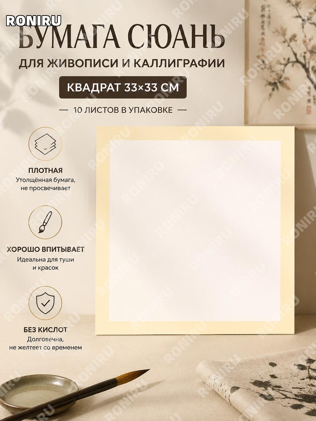 Бумага для рисования и каллиграфии, квадратная 33×33 см, 10 листов в упаковке, внешняя бежевая внутренняя белая