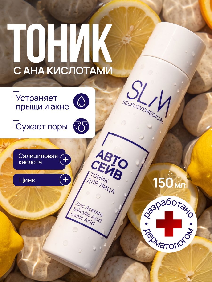 SelfLoveMedical Тоник для лица увлажняющий Autosave
