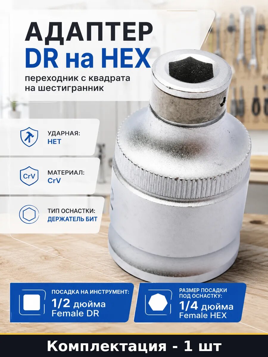 Адаптер DR на HEX переходник с квадрата на шестигранник