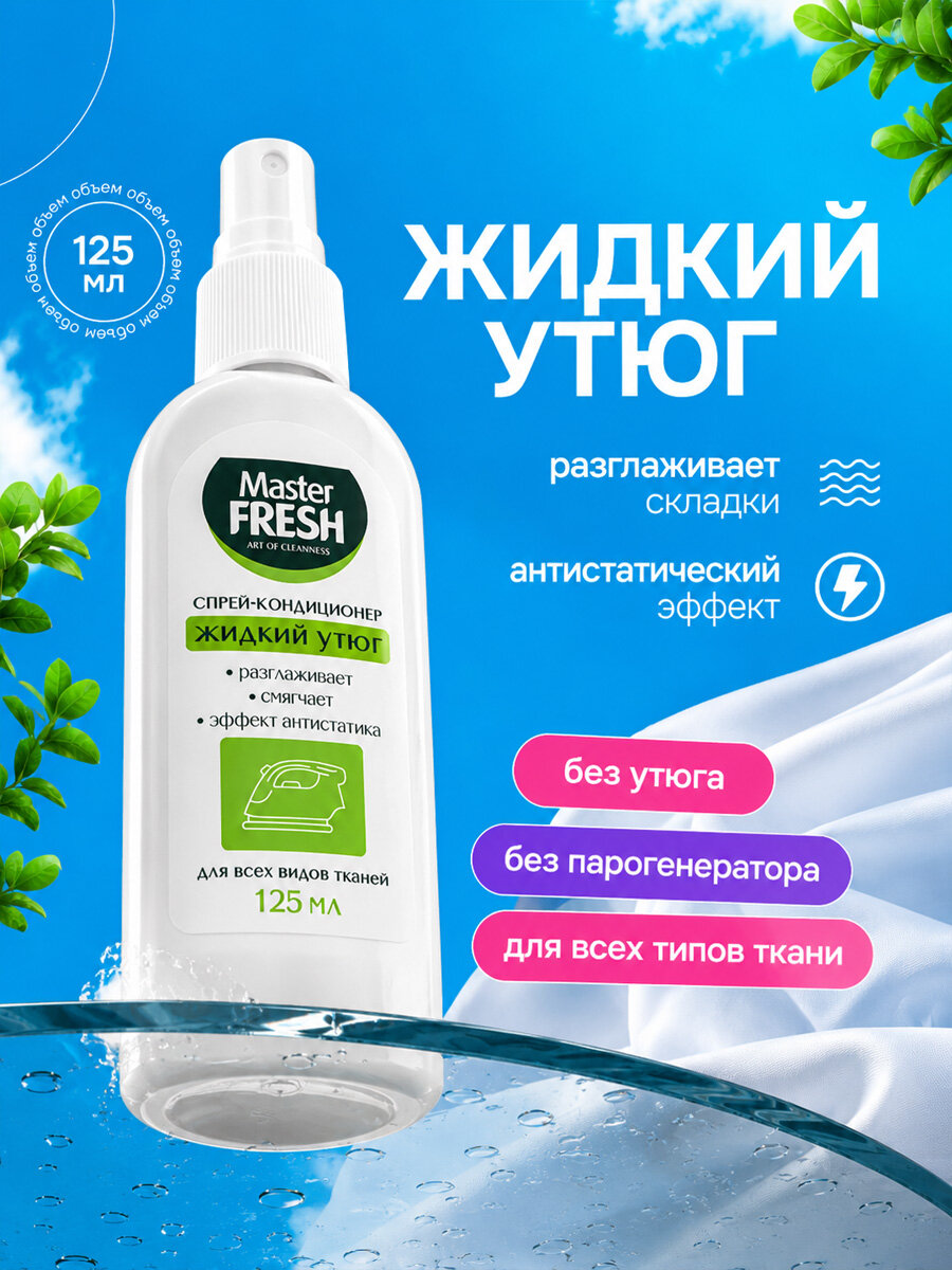 Жидкий утюг для разглаживания одежды Master Fresh антистатик 125мл