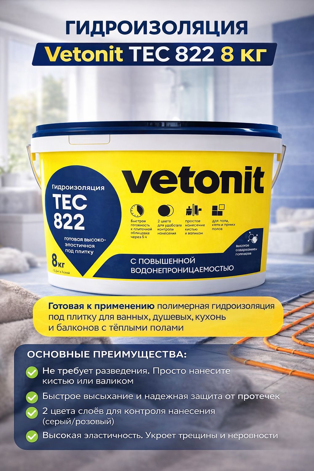 Гидроизоляция Vetonit 822 8 кг (серый) эластичная цементная гидроизоляция для ванной, душа, балкона, пола и стен