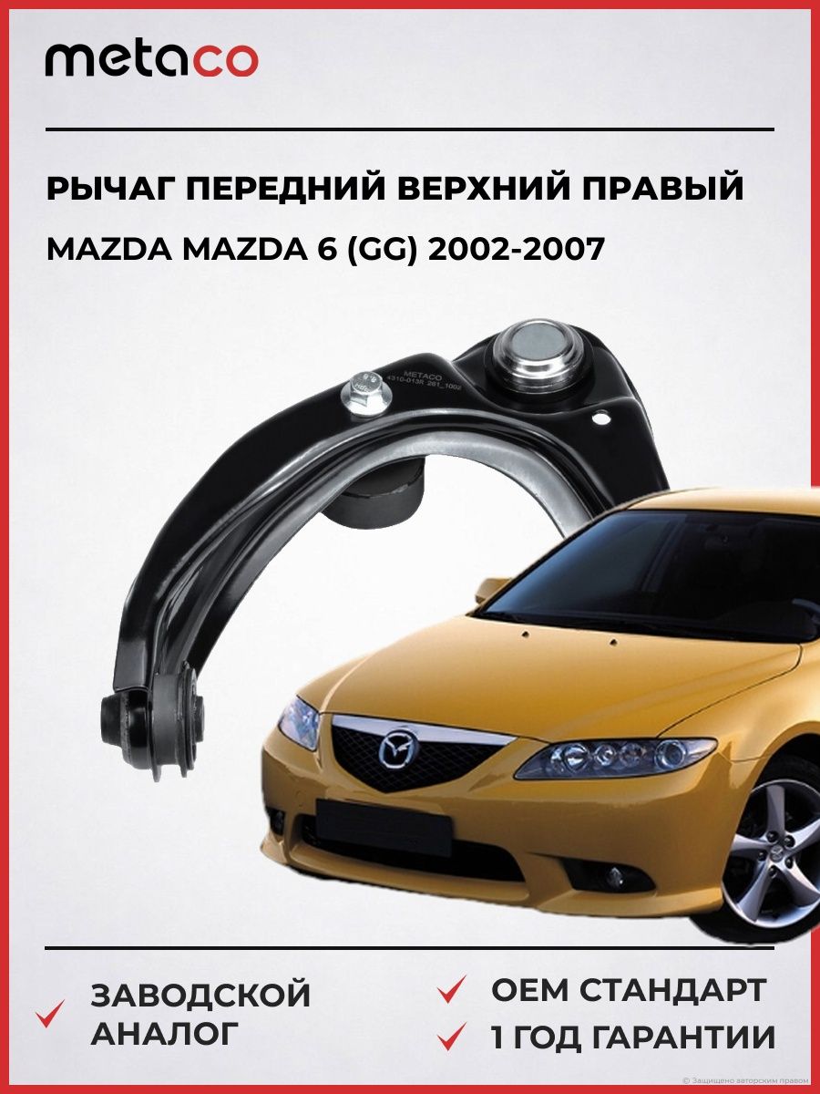 Рычаг передний верхний правый METACO 4310013R Мазда 6 Mazda 6 GG 2002-2007