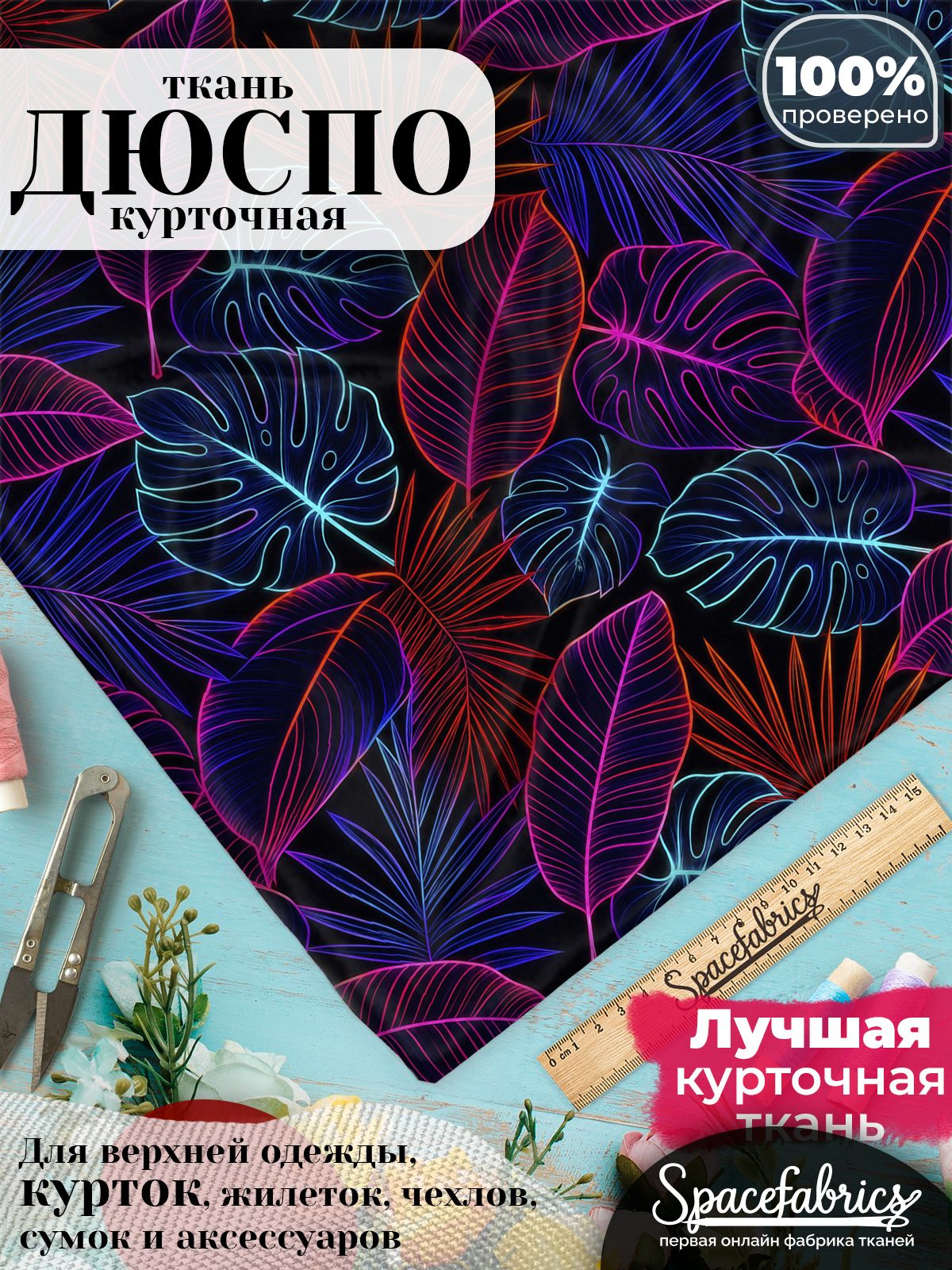 Курточная ткань Дюспо 240T WR PU Milky, плащёвка для шитья одежды, 147х100 см, 85 г/м2, с принтом Неоновые листья