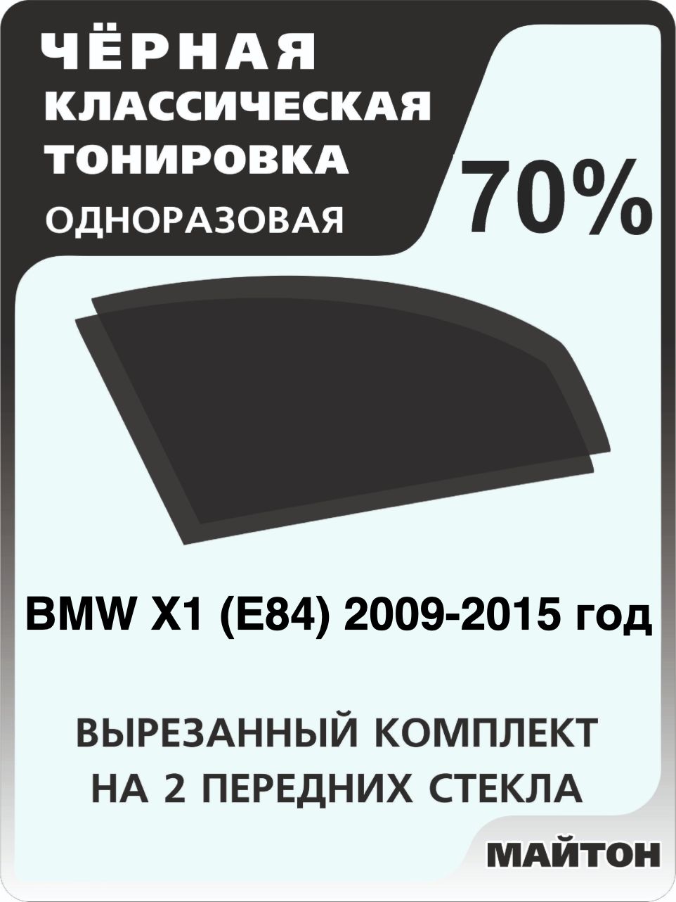 Автомобильная тонировка 70% для BMW X1 E84 2009-2015 год Бмв Е84 Тонировочная пленка для автомобиля на клеевой основе одноразовая, Черная тонировка