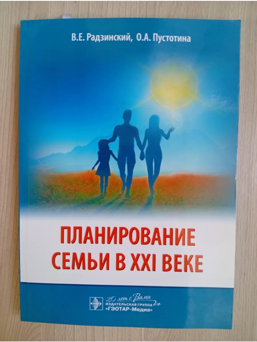 Планирование семьи в 21 веке