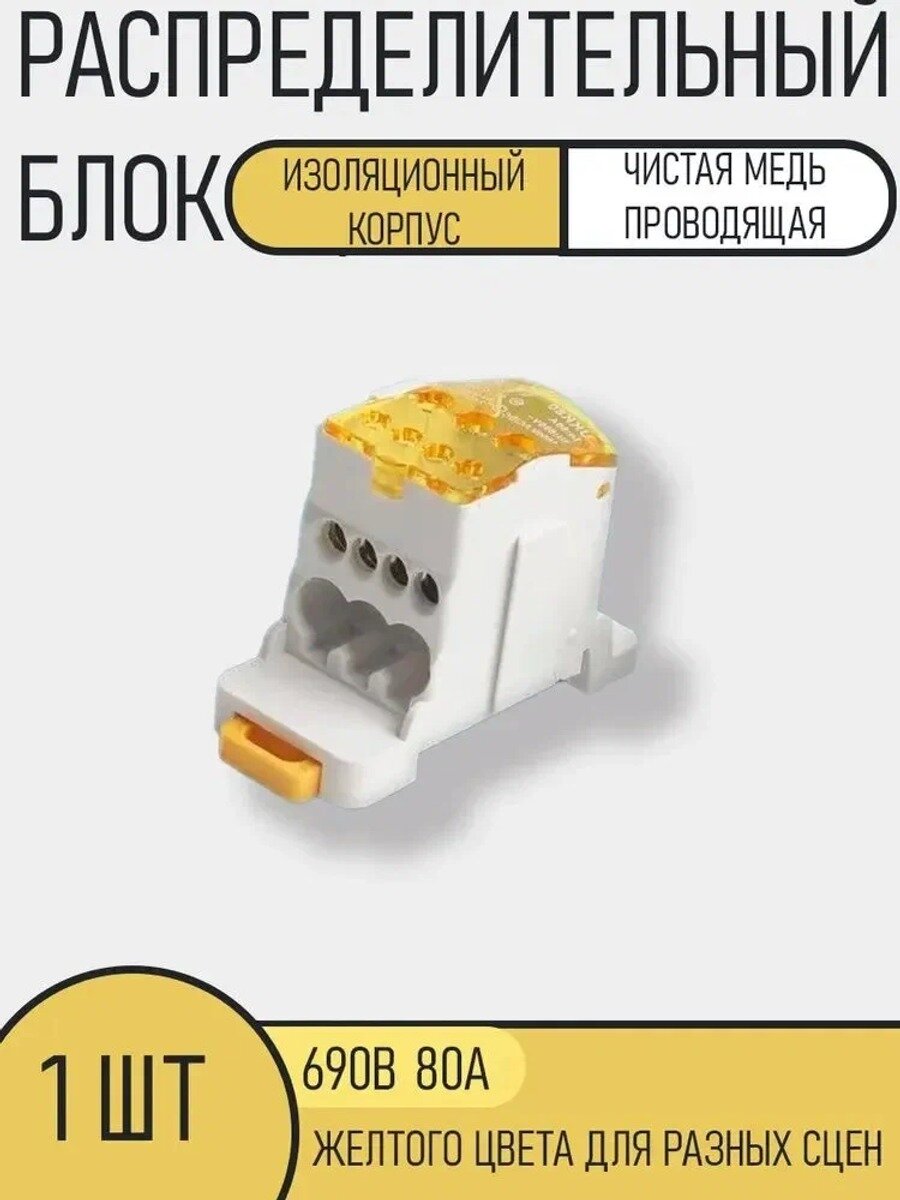 1шт. UKK80, 80А 690В. Желтый распределительный блок на дин-рейку (DIN), кросс-модуль.