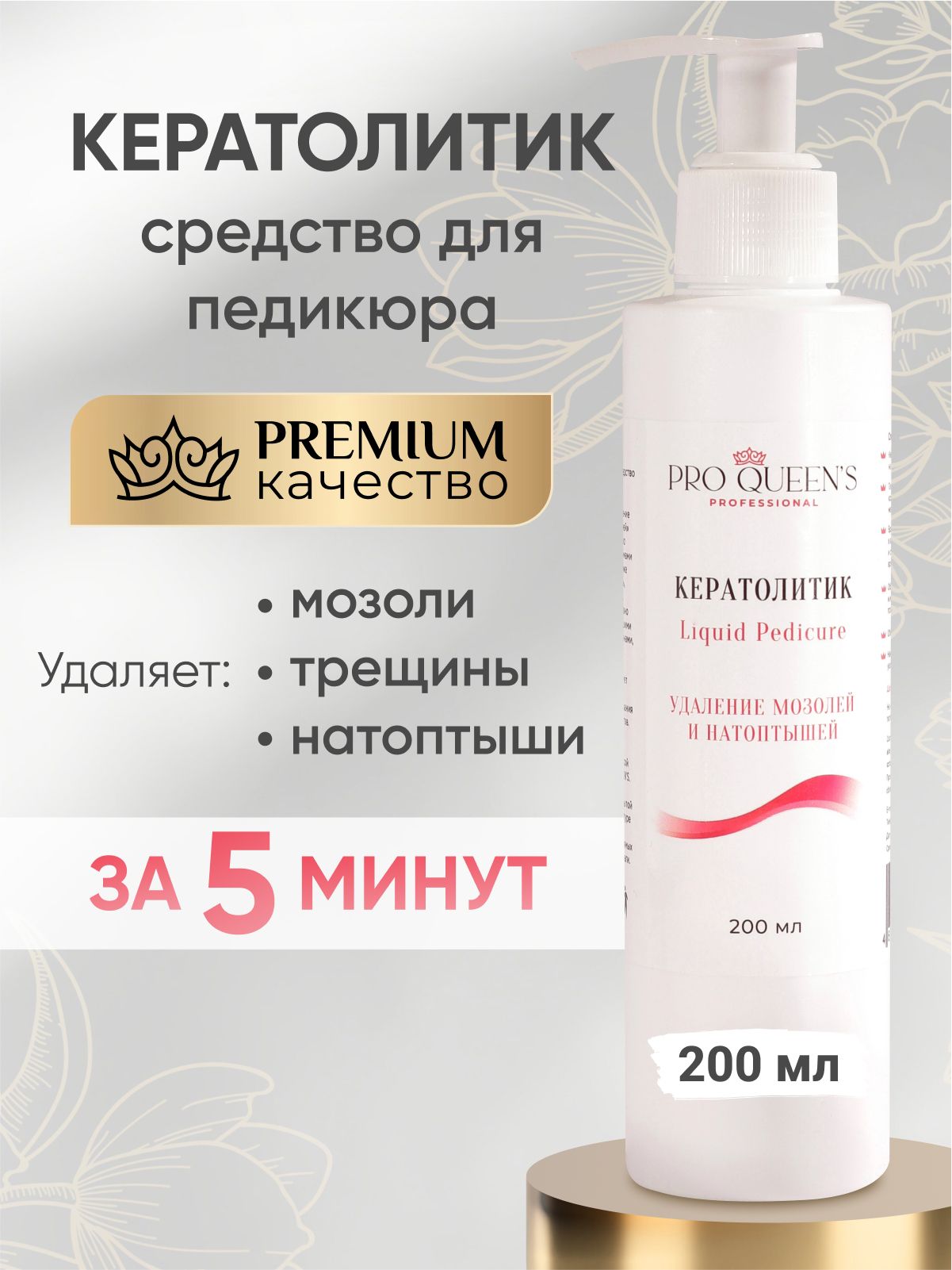 Pro Queen's / Кератолитик, средство для удаления натоптышей , сухих мозолей, трещин и огрубевшей кожи на стопах. Гель для пяток, гладких пяток, кератолик 200 мл