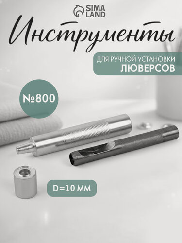 Изображение товара Набор инструментов для ручной установки люверсов №800, диаметр 10 мм, с колодцем