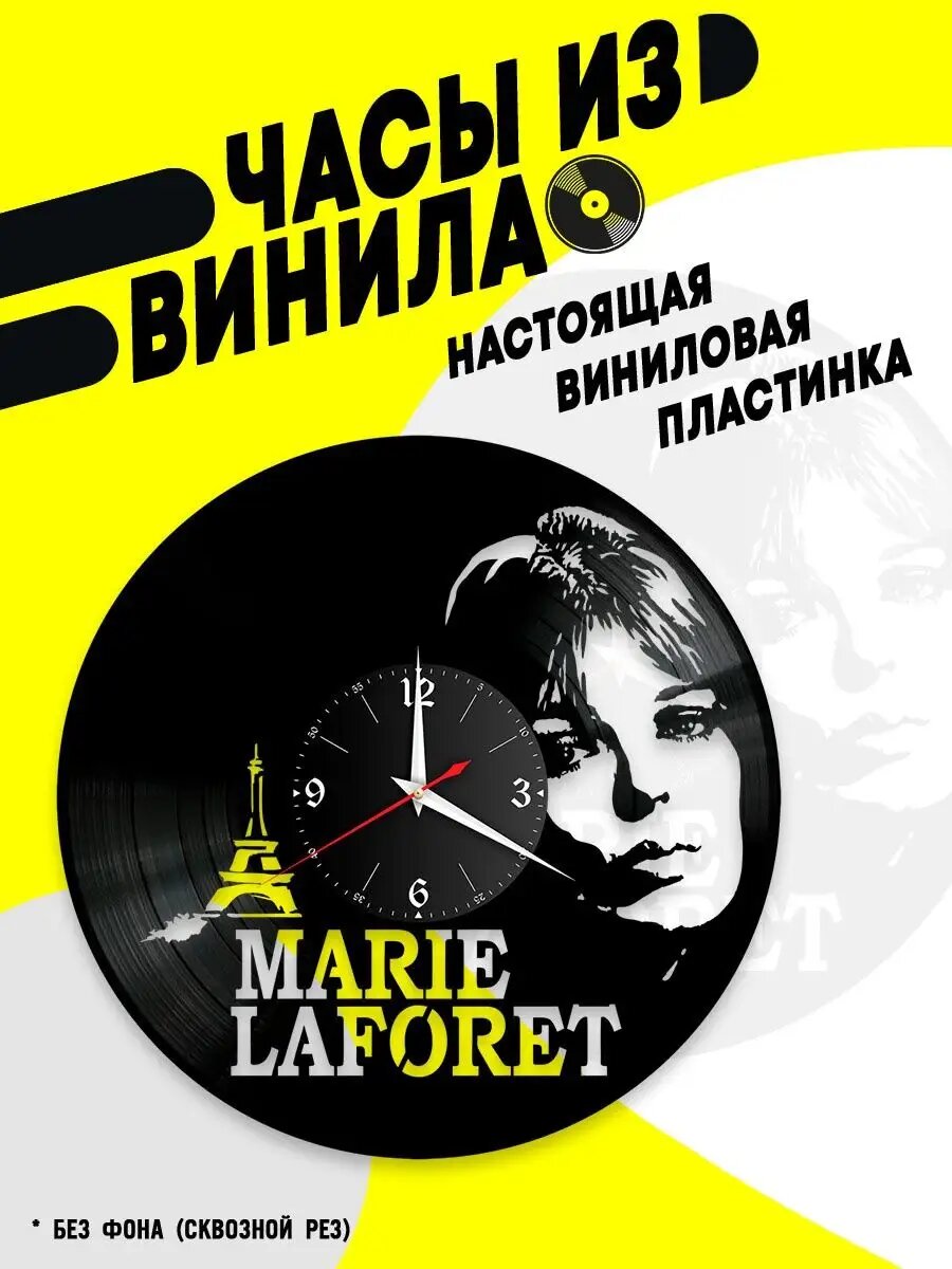 Часы из винила / Мари Лафоре