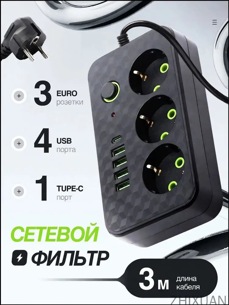 Удлинитель сетевой фильтр 3 розетки и 4 USB, 1 type C, кабель 3м, с выключателем 2500 Вт (пилот)