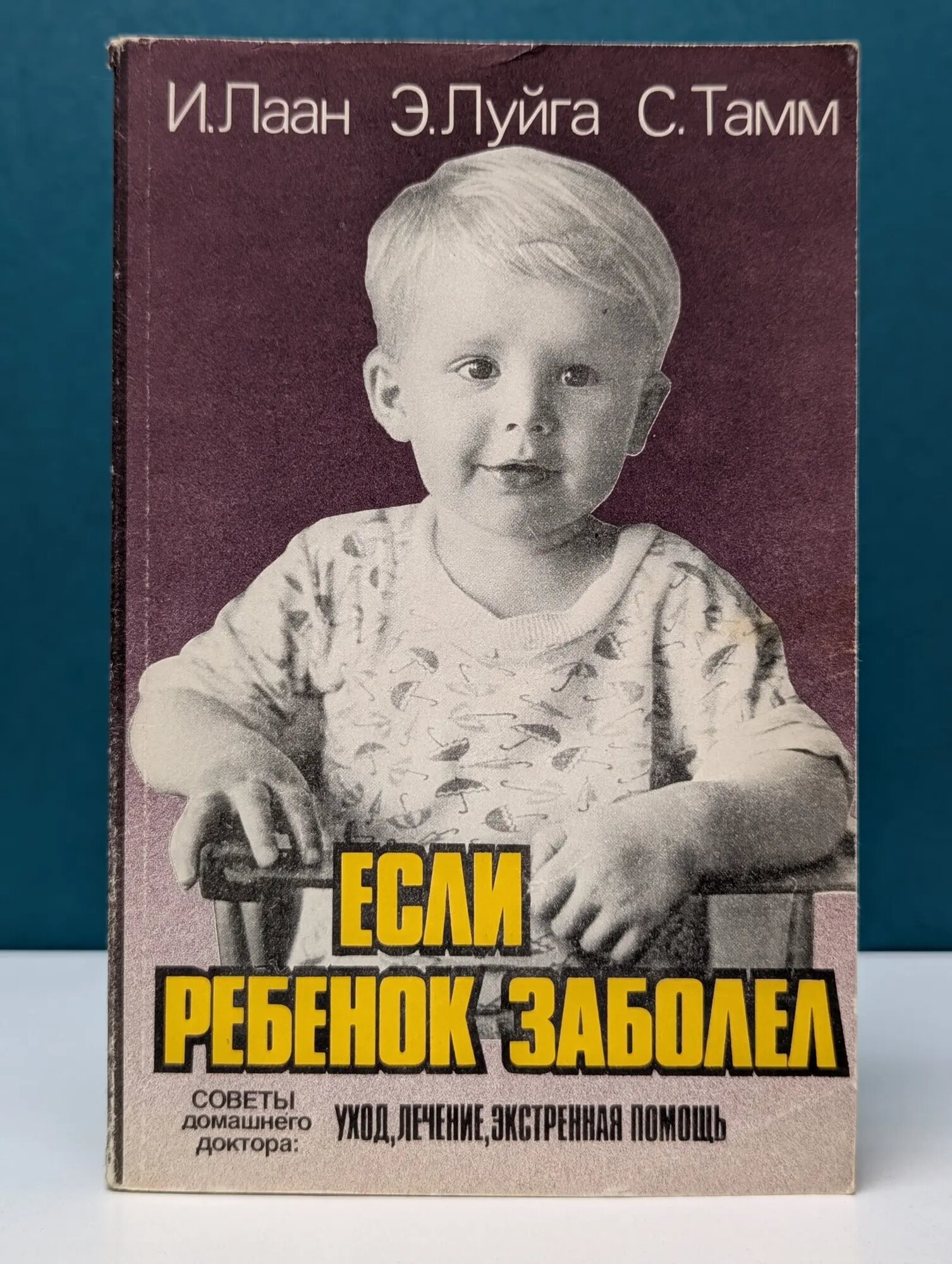 Если ребенок заболел. Советы домашнего доктора Лаан Ингрид, Луйга Эстер, Тамм Сайма 1992