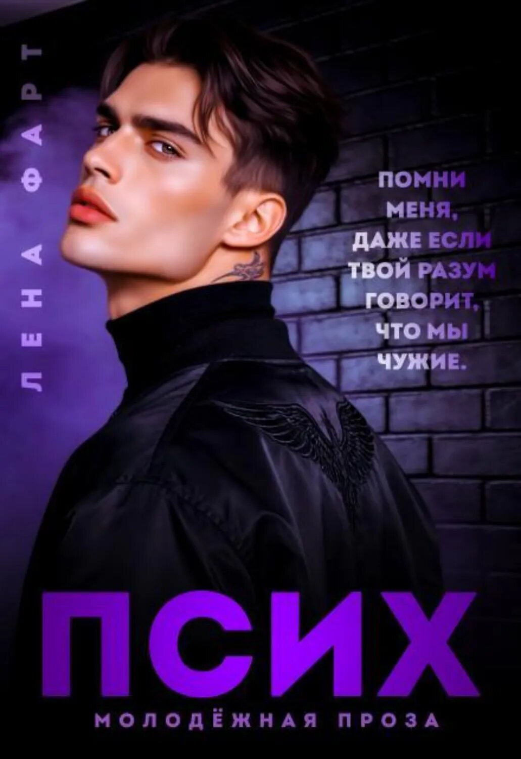 Псих [Цифровая книга]