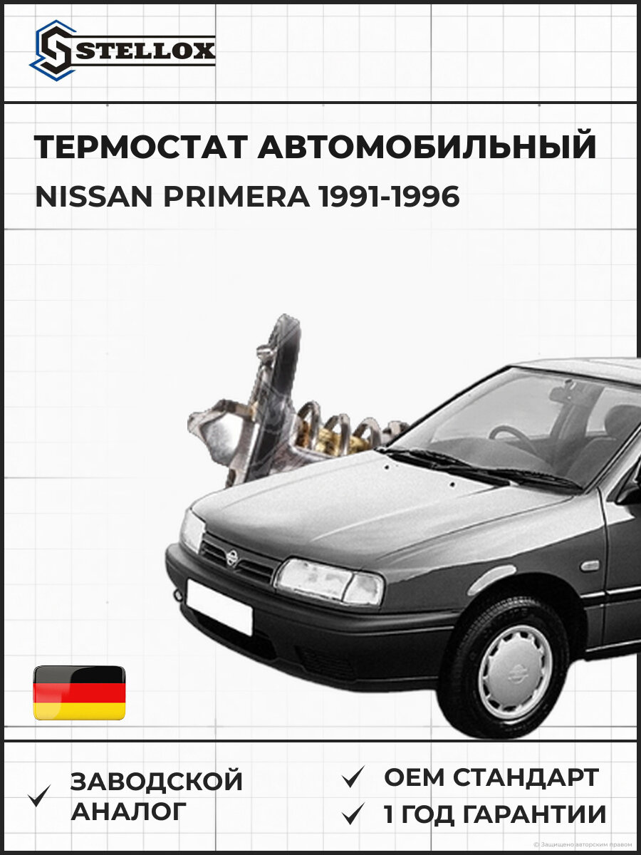 Термостат Stellox 2340116SX Ниссан Примера Nissan Primera 1991-1996