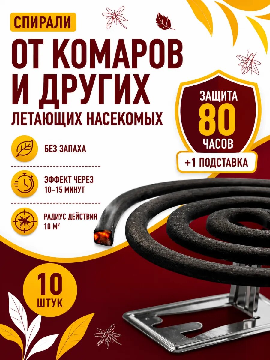 Спирали от комаров и мошек без запаха, 10 шт