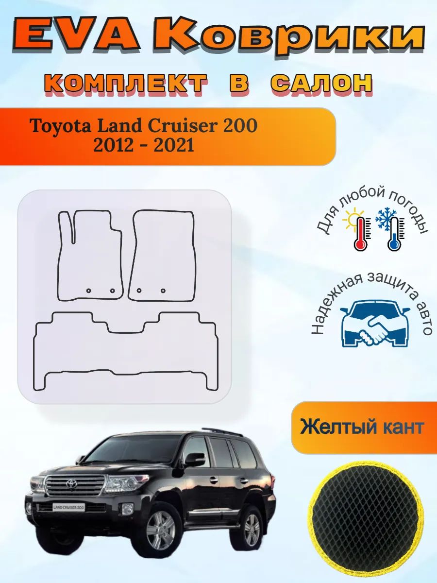 EVA коврики Toyota Land Cruiser 200 2012-2021 Ленд Крузер