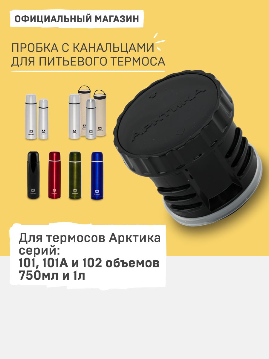 Пробка с каналами для больших термосов Арктика 101, 101А и 102 объемом 750 и 1000мл