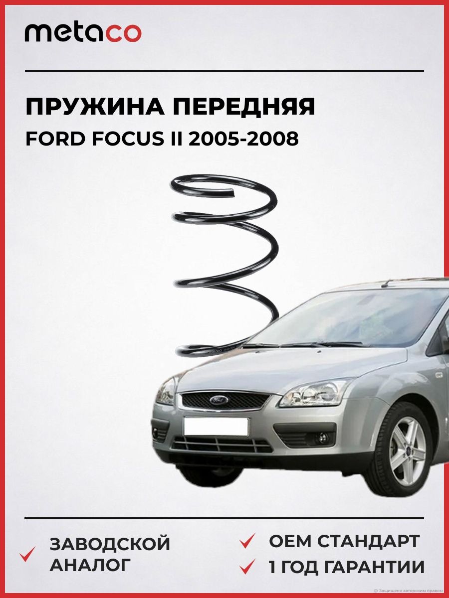 Пружина передняя METACO 4840354 Форд Фокус II Ford Focus II 2005-2008