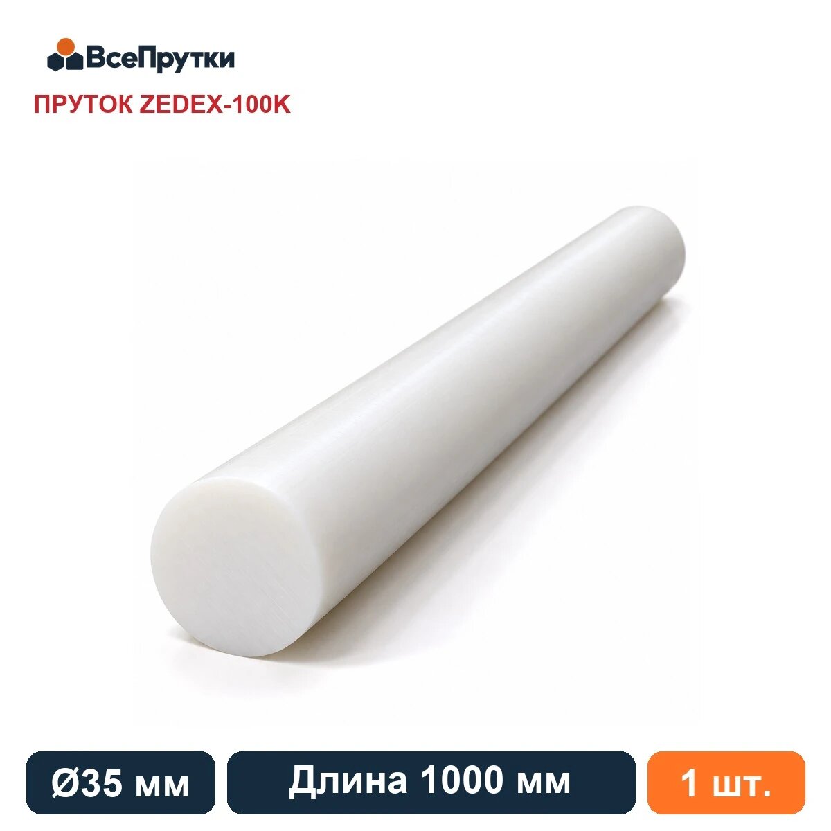 Пруток ZEDEX-100K Ø35 мм, длина 1000 мм, заготовка полиэтилентерефталат