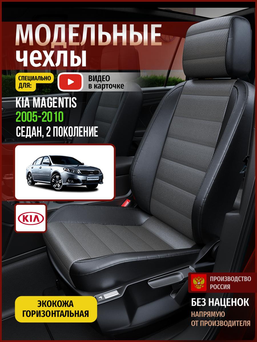 Чехлы Киа Маджентис (KIA Magentis) 2005-2010 2 седан Экокожа Серый 4543AV909FT Чехлы. ру