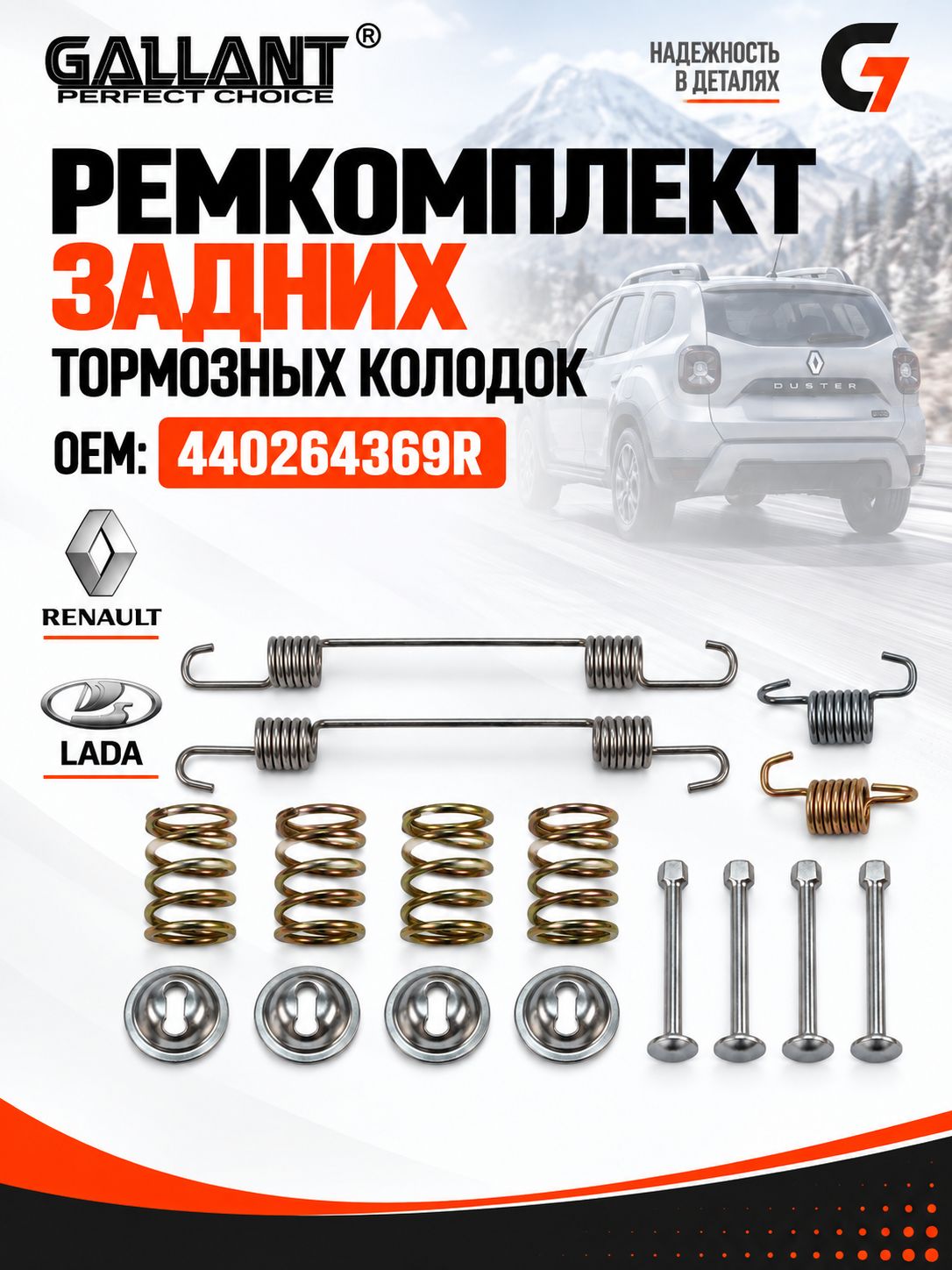 Ремкомплект задних тормозных колодок 440264369R Renault Logan Рено Логан Sandero Сандеро, Lada XRAY Лада Икс Рей, пружины